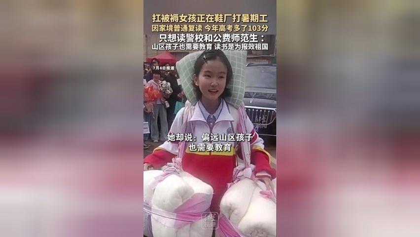 扛被褥女孩正打暑期工，今年高考多了103分，只想读警校和公费师范生 ：读书是为报效祖国