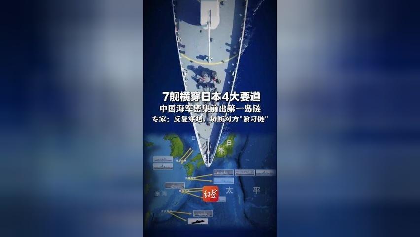强势霸屏 震慑宵小！7舰横穿日本4大要道，中国海军密集前出第一岛链，专家：反复穿越，切断对方"演习链"