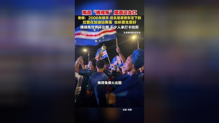 南昌佛得角烟酒店老板回应走红 ：2006年接手，店名是原房东定下的