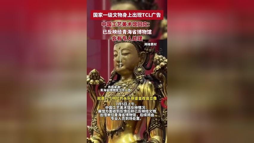 国家一级文物身上出现TCL广告，中国工艺美术馆回应：已反映给青海省博物馆，会有专人处理（来源 潇湘晨报 编辑 杨姗姗）