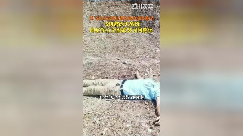 印尼军方找回美国飞行员遗体的画面曝光