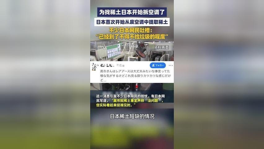 为找稀土日本开始拆空调了