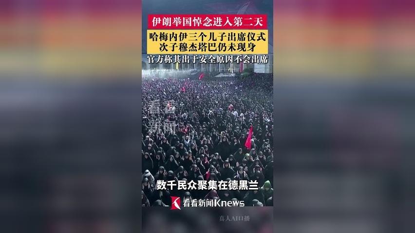 伊朗已故最高领袖哈梅内伊3个儿子现身告别仪式