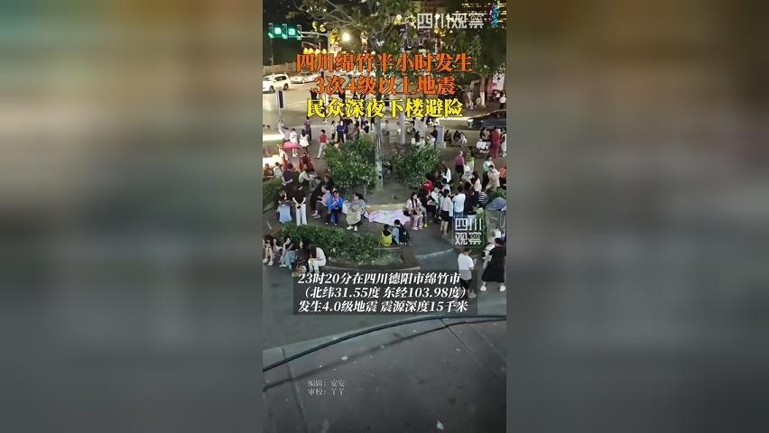 绵竹半小时3次4级以上地震
