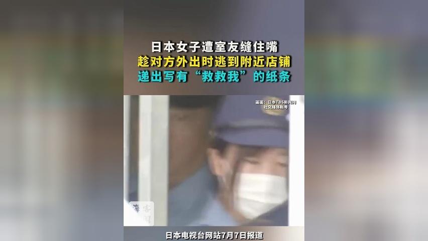 日本女子遭室友缝住嘴：趁对方外出时逃到附近店铺 递出写有“救救我”的纸条