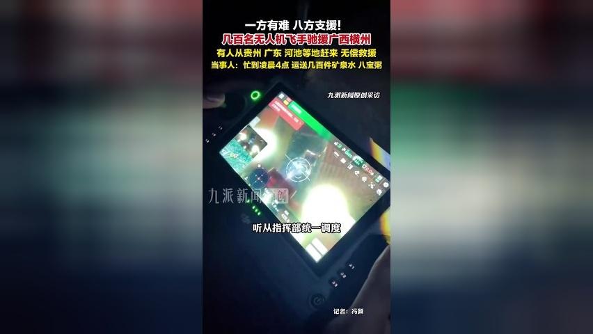 几百名无人机飞手驰援横州 ：从下午1点忙到凌晨4点