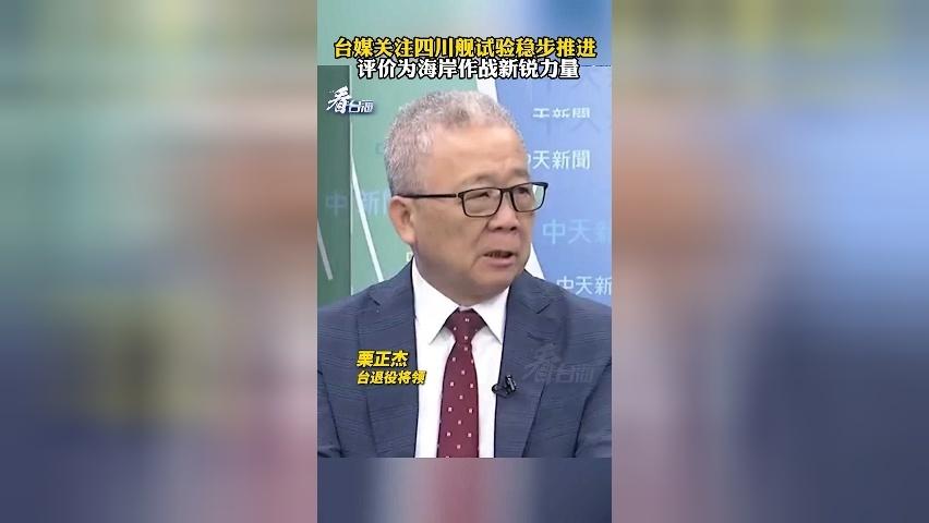台媒关注四川舰试验：可三栖登陆 对台“海岸防卫作战”造成很大压力