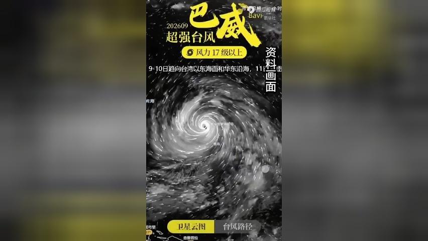 今年第9号台风“巴威”来袭！如何科学应对台风天气？