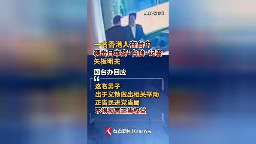 香港人在台中袭击日本裔"台独"记者 国台办回应