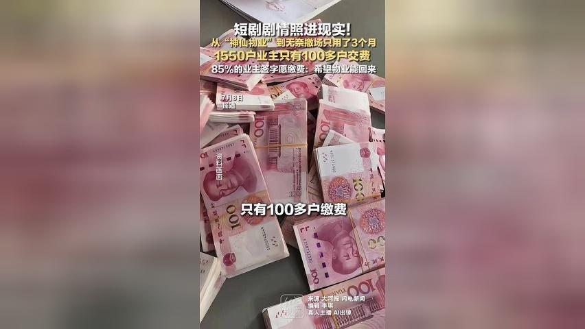 短剧剧情照进现实！ 从“神仙物业”到无奈撤场只用了3个月 1550户业主只有100多户交费 85%的业主签字愿缴费：希望物业能回来