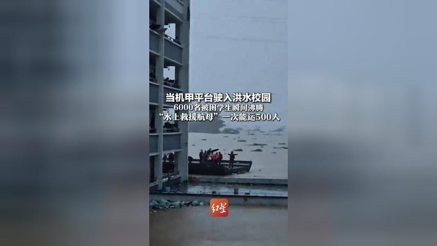 当机甲平台驶入洪水校园 6000名被困学生瞬间沸腾： “水上救援航母”一次能运500人