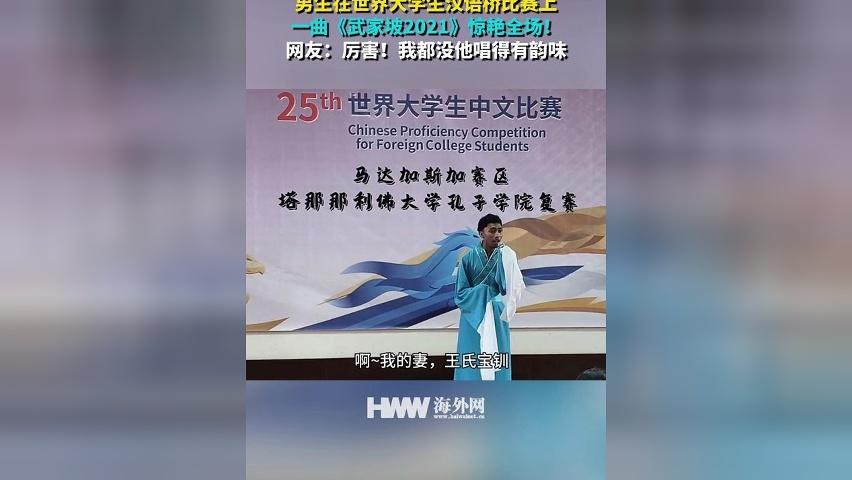 老外在汉语比赛上一曲《武家坡2021》惊艳全场！网友：厉害！我都没他唱得有韵味