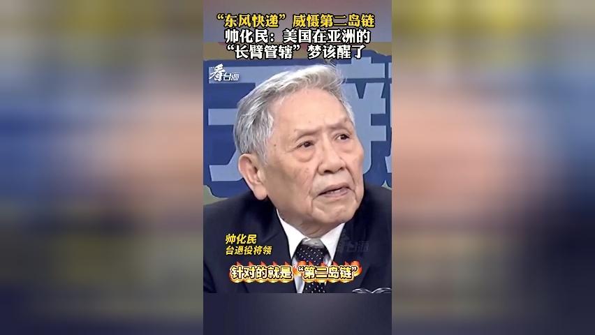 “东风快递”威慑第二岛链 台退将：美国在亚洲的“长臂管辖”梦该醒了