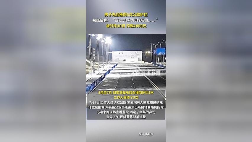 男子先后推倒5次公路护栏被行拘10日，被抓后称：“我就是觉得挺好玩的......”