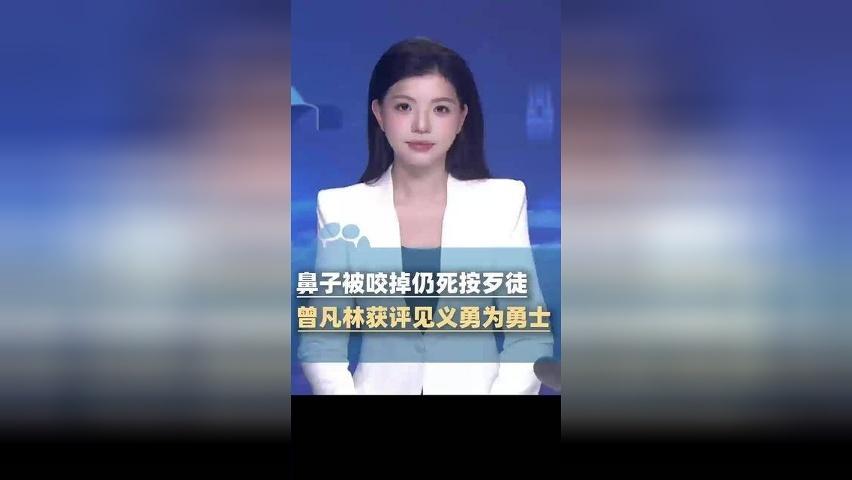 鼻子被咬掉仍死按歹徒，曾凡林获评全国见义勇为勇士