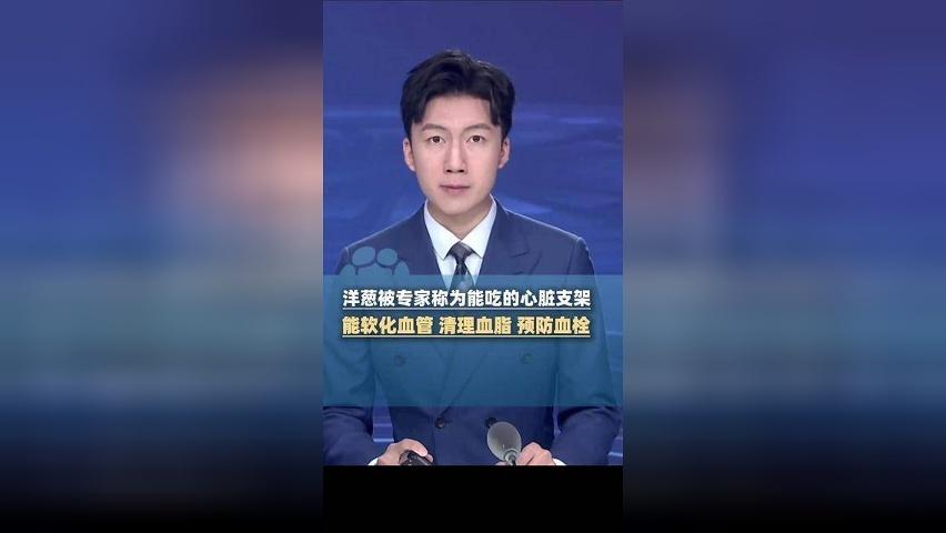 平价护血管食材找到了！洋葱被专家称为能吃的心脏支架