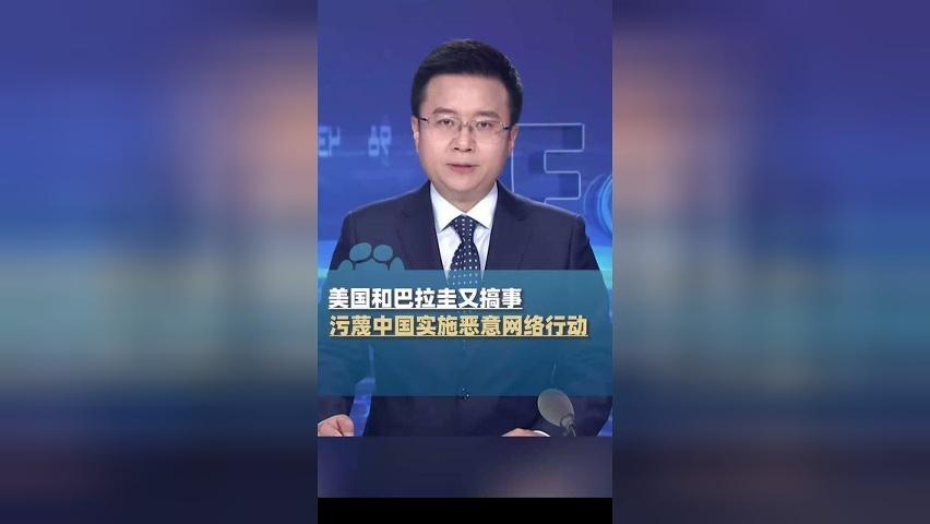 美国和巴拉圭又搞事！污蔑中国对巴拉圭政府实施恶意网络行动，中方严正声明