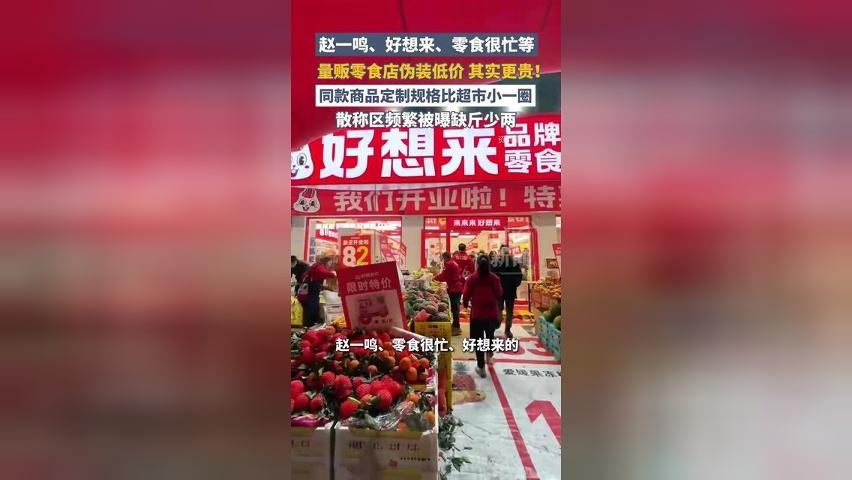 赵一鸣、好想来、零食很忙等量贩零食店伪装低价，其实更贵！同款商品比超市小一圈