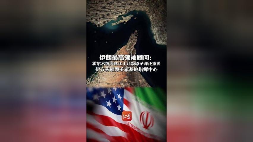 伊朗最高领袖顾问：霍尔木兹海峡比十几颗原子弹还重要，伊方称摧毁美军基地指挥中心，美官员：无人伤亡