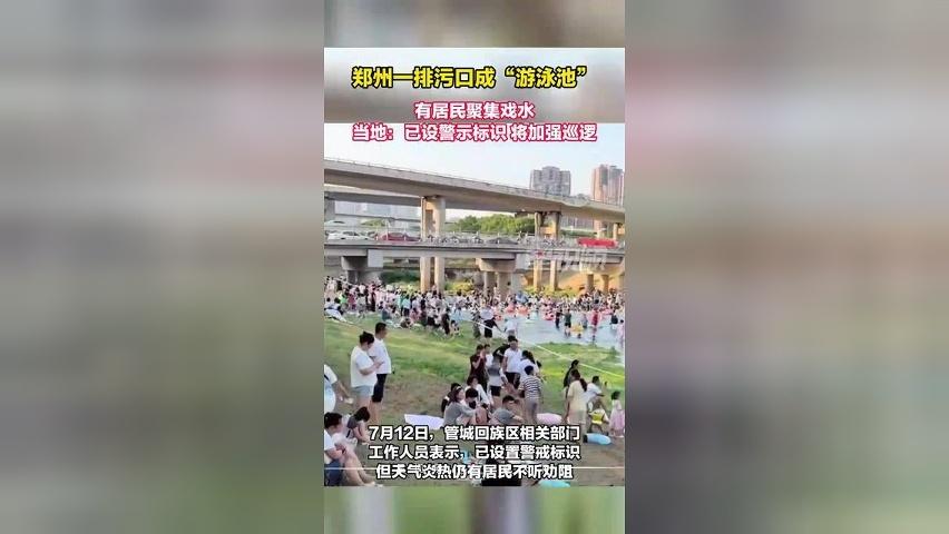郑州一排污口成“游泳池”，有居民聚集戏水，当地：已设警示标识