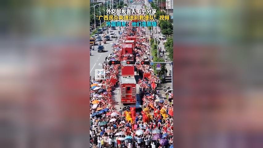 外交部发言人毛宁分享“广西民众夹道送别救援队”视频 外国网友：他们是英雄！