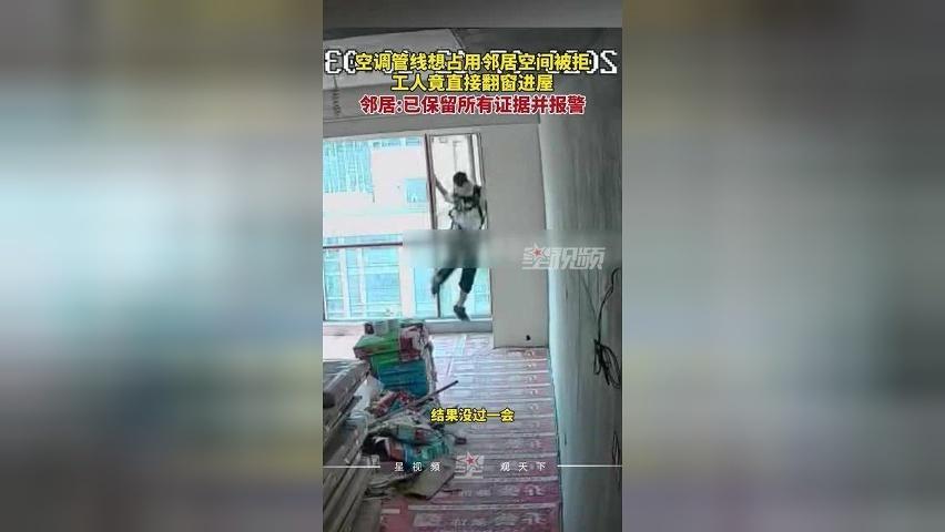 邻居家装空调管线想占用他人家空间，工人直接翻窗进屋，屋主报警