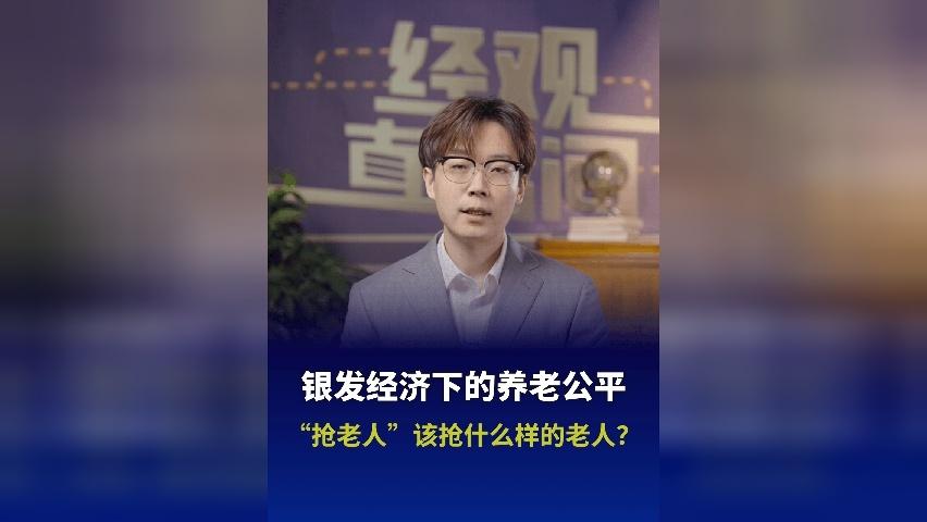 “抢老人”该抢什么样的老人？