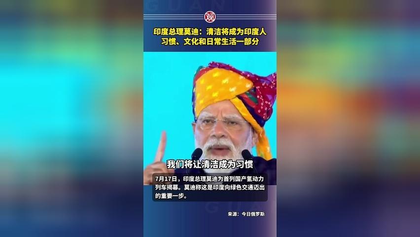 印度总理莫迪：清洁将成为印度人习惯、文化和日常生活一部分
