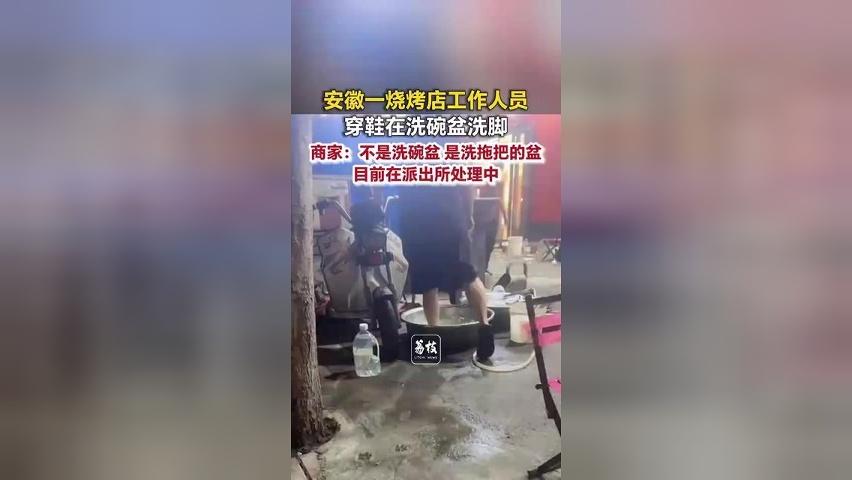 安徽一烧烤店工作人员穿鞋在洗碗盆洗脚 商家：不是洗碗盆 是洗拖把的盆 目前在派出所处理中