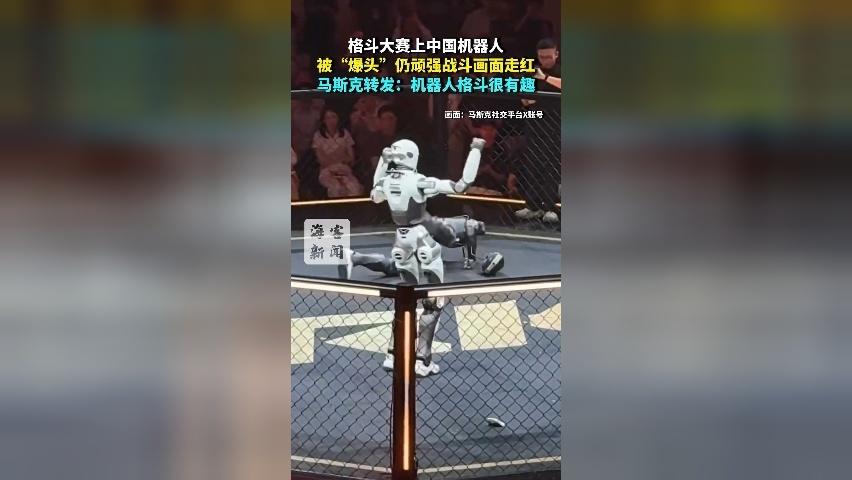 中国机器人格斗被“爆头”仍顽强战斗 马斯克转发现场视频：很有趣