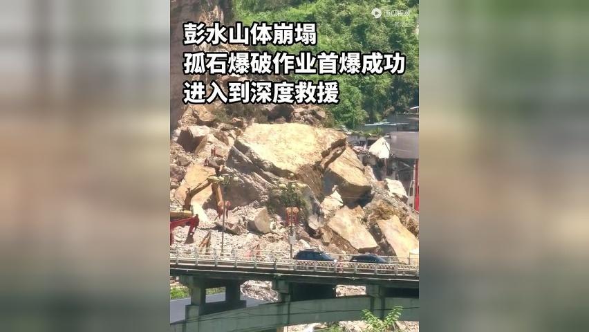彭水山体崩塌孤石爆破作业首爆成功，进入到深度救援