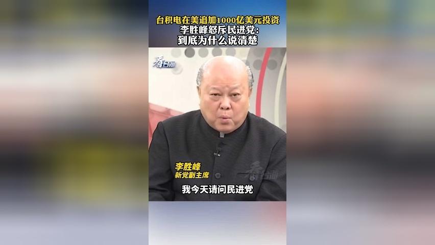 台积电在美追加1000亿美元投资 李胜峰：台湾要“舔”成这个样子吗？