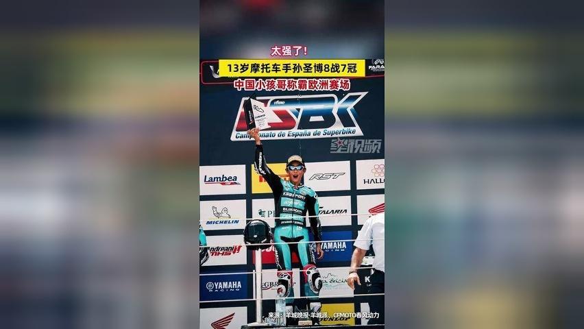 太强了！13岁狂揽8战7冠，中国小孩哥称霸欧洲赛场