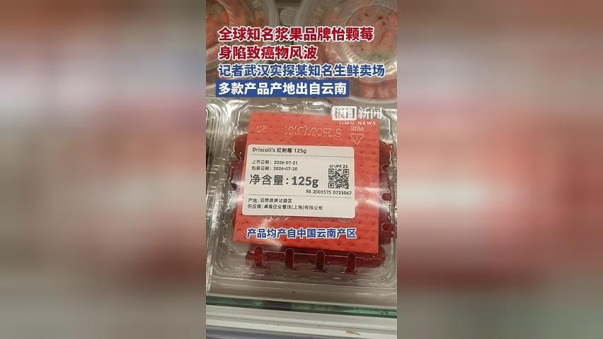 全球知名水果品牌身陷致癌物风波，记者实探生鲜卖场，多款产品产地出自云南