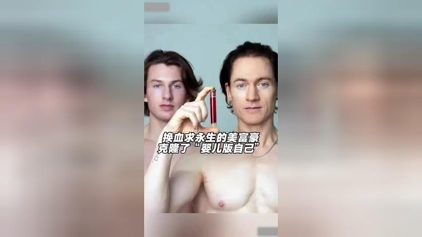 身患疾病，与儿子换血求永生的美富豪称克隆了一个“婴儿版自己”