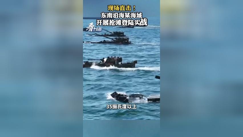 大场面！解放军东南沿海开展抢滩登陆演练 数十辆两栖装甲车迅速抵滩