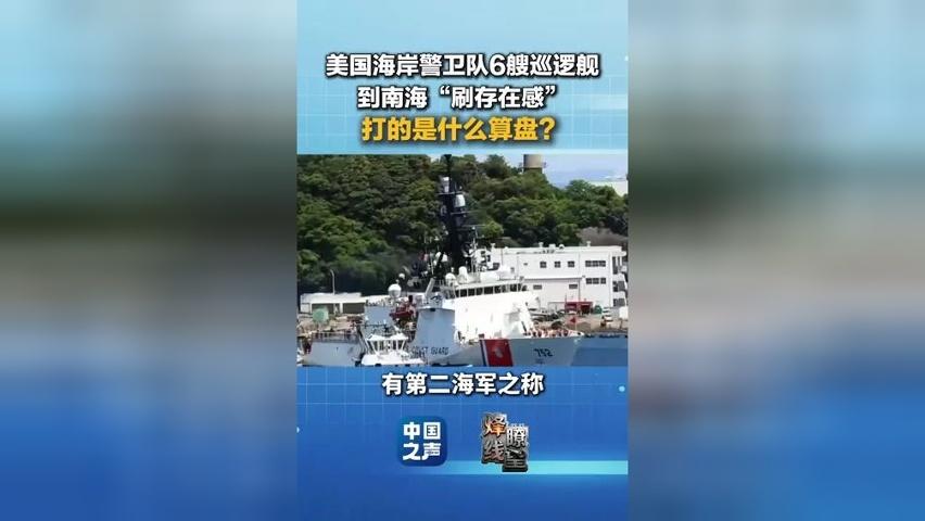 美国海岸警卫队6艘巡逻舰“现身”南海 打的什么算盘？