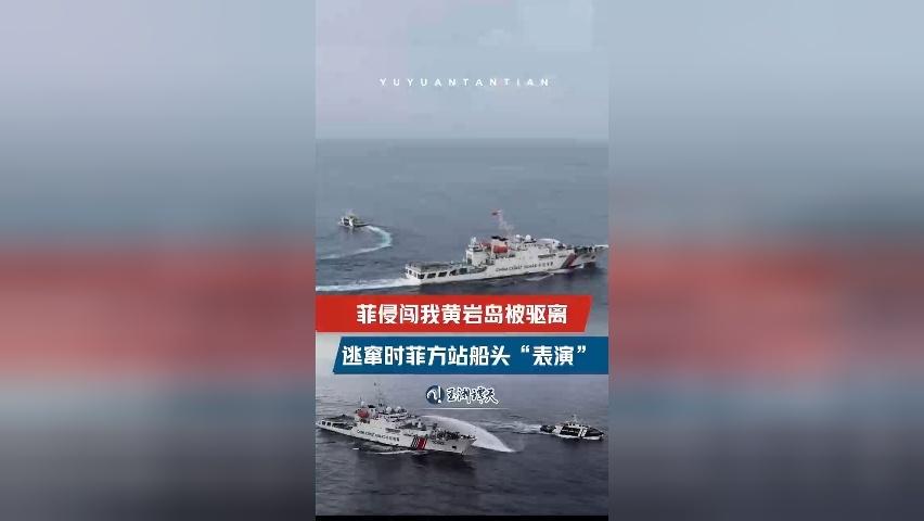 现场：菲侵闯我黄岩岛被驱离 逃窜时菲方站船头“表演”作秀摆拍