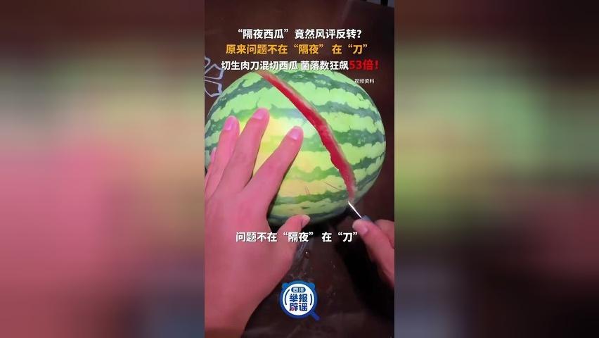 “隔夜西瓜”竟然风评反转？原来问题不在“隔夜”而在“刀”！这样做菌落数狂飙53倍！