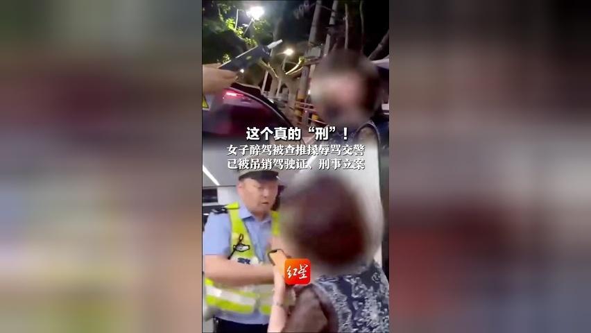 女子醉驾被查拒不配合，多次推搡、踢踹辱骂交警：“我打死你，你受不了气就不要干这一行”，刑事立案