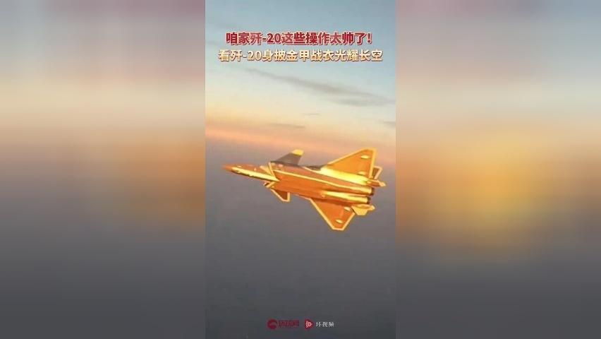 咱家歼-20这些操作太帅了！ 一起看歼-20身披金甲战衣光耀长空