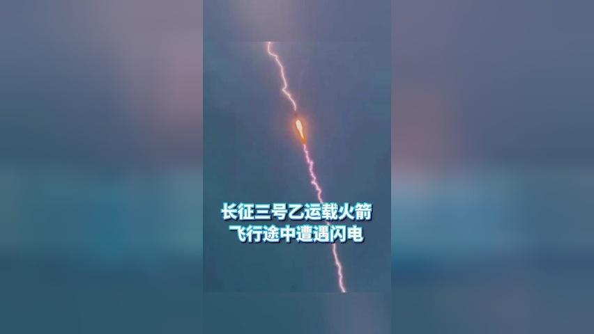 天雷拦不住冲天之志！震撼一幕！长征三号乙运载火箭飞行途中遭遇闪电