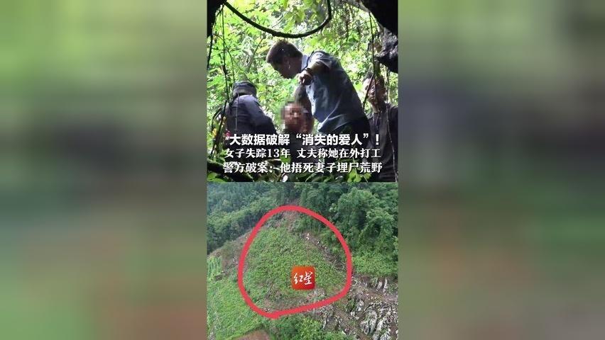 大数据破解“消失的爱人”！女子失踪13年 丈夫称她在外打工，社保医保通信全断档，警方破案：他捂死妻子埋尸荒野