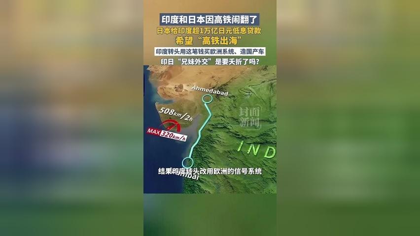 印度和日本因高铁闹翻了！日本给印度超1万亿日元低息贷款，希望“高铁出海”，印度转头用这笔钱买欧洲系统、造国产车，印日“兄妹外交”是要夭折了吗？
