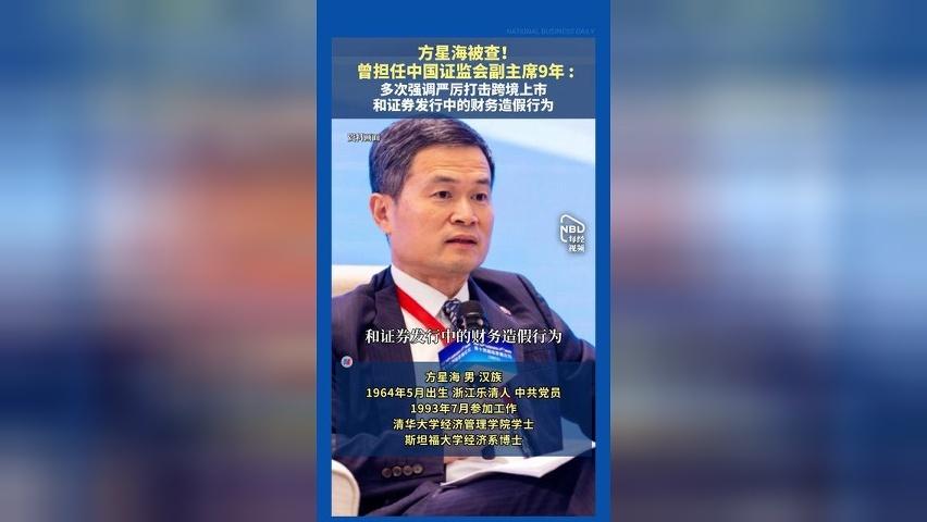 方星海被查！ 曾担任中国证监会副主席9年 多次强调严厉打击跨境上市和证券发行中的财务造假行为