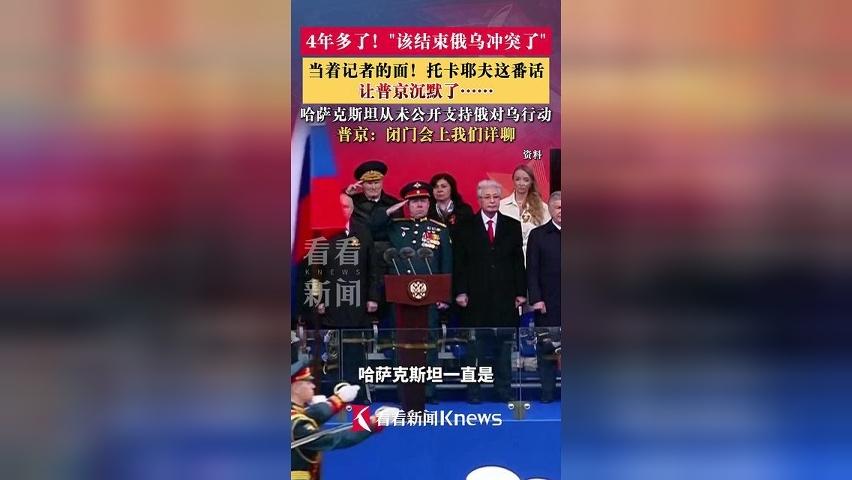 "该结束俄乌冲突了" 托卡耶夫这番话让普京沉默