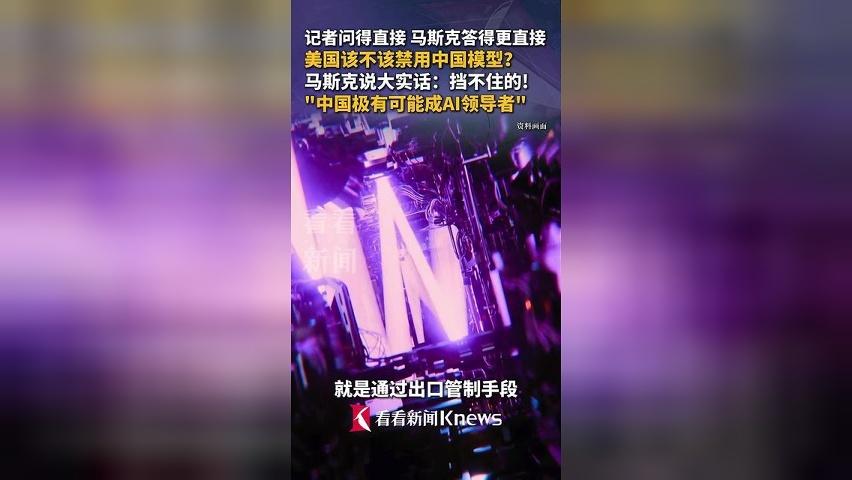 马斯克：美国挡不住！中国极有可能成为AI领导者