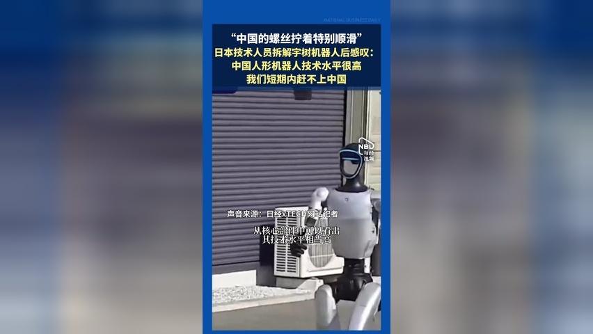 “中国的螺丝拧着特别顺滑”，日本技术人员拆解宇树机器人后感叹：中国人形机器人技术水平很高，我们短期内赶不上中国