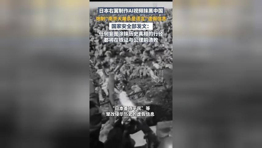 日本右翼制作AI视频抹黑中国，国家安全部发文：任何妄图涂抹历史真相的行径，都将在铁证与公理前溃败