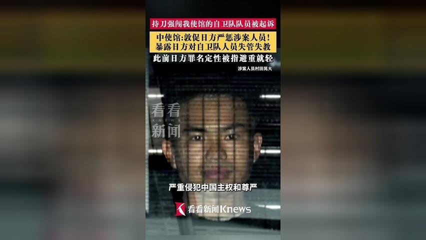持刀强闯我使馆的自卫队队员被起诉 中使馆发声